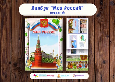 Лэпбук "Моя Россия" 82797