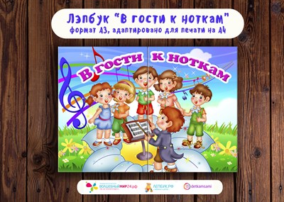 Лэпбук "В гости к ноткам" 82800