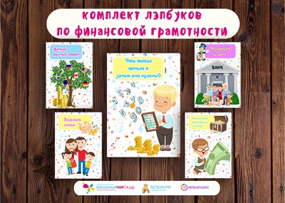 Комплект лэпбуков по финансовой грамотности 82804