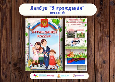 Лэпбук "Я - гражданин" 82805