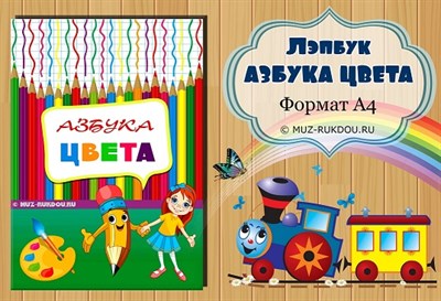 Лэпбук "Азбука цвета" 82807