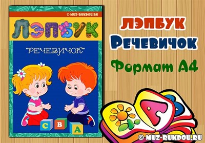 Лэпбук "Речевичок" 82808